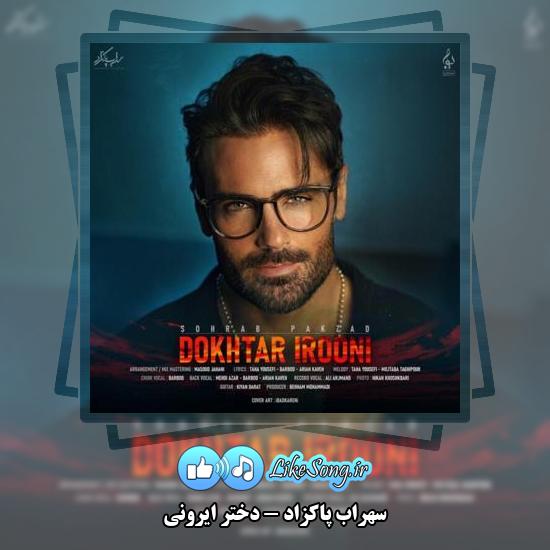 دانلود آهنگ سهراب پاکزاد دختر ایرونی